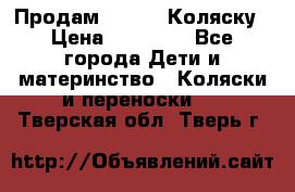 Продам Adriano Коляску › Цена ­ 10 000 - Все города Дети и материнство » Коляски и переноски   . Тверская обл.,Тверь г.